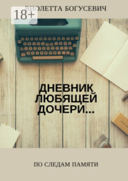 По следам памяти