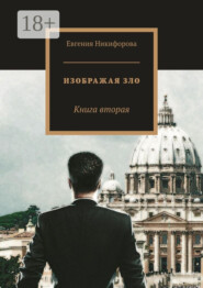 Изображая зло. Книга вторая