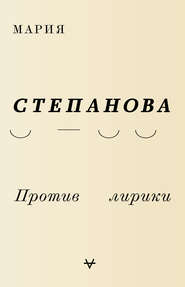 Против лирики