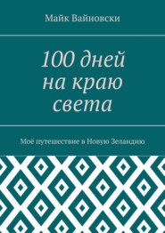 100 дней на краю света. Моё путешествие в Новую Зеландию