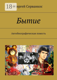 Бытие. Автобиографическая повесть