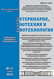 Ветеринария, зоотехния и биотехнология №11 2015
