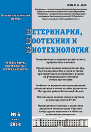 Ветеринария, зоотехния и биотехнология №6 2014