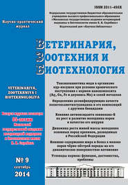 Ветеринария, зоотехния и биотехнология №9 2014