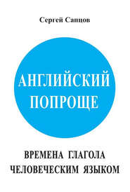 Английский попроще. Времена глагола человеческим языком