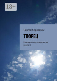 Творец. Младенчество человечества (книга 1)