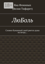 ЛюБоль. Словно бумажный змей рвется душа на ветру…