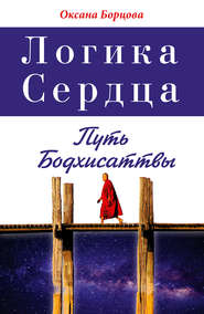 Логика Сердца. Путь Бодхисаттвы