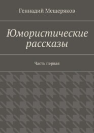 Юмористические рассказы. Первая часть