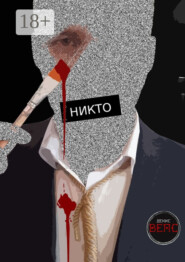 Никто. Повесть