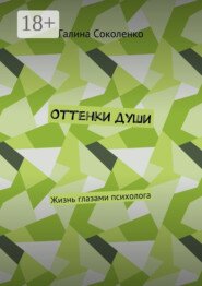 Оттенки души. Жизнь глазами психолога