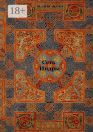 Сеть Индры. Сеть Индры, Мистерия о Геракле, рассказы, стихи