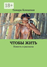 Чтобы жить. Повесть и рассказы
