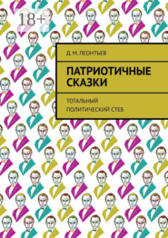Патриотичные сказки. Тотальный политический стеб