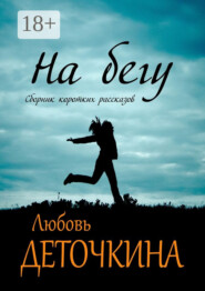 На бегу