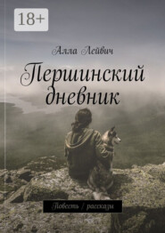 Першинский дневник. Повесть / рассказы