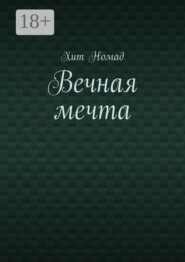 Вечная мечта