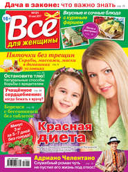 Все для женщины №21/2017