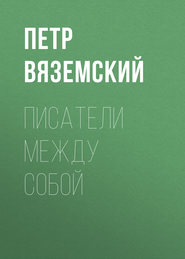 Писатели между собой