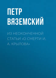 Из неоконченной статьи «О смерти И. А. Крылова»
