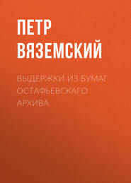 Выдержки из бумаг Остафьевскаго архива