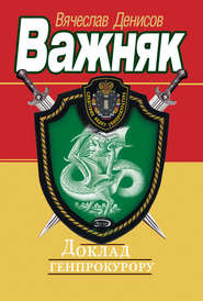Доклад генпрокурору