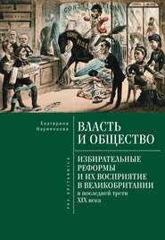 Власть и общество: избирательные реформы и их восприятие в Великобритании в последней трети XIX века