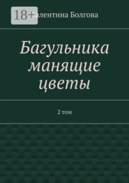 Багульника манящие цветы. 2 том