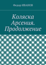 Коляска Арсения. Продолжение