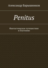 Penitus. Фантастическое путешествие в Плутонию