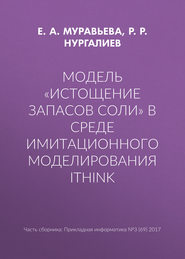 Модель «Истощение запасов соли» в среде имитационного моделирования iThink