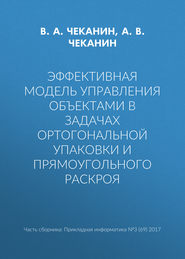 Эффективная модель управления объектами в задачах ортогональной упаковки и прямоугольного раскроя