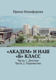 «Академ» и наш «Б» класс. Часть 1. Детство. Часть 2. Отрочество