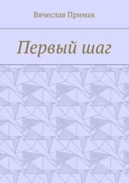 Первый шаг
