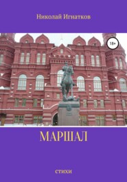 Маршал