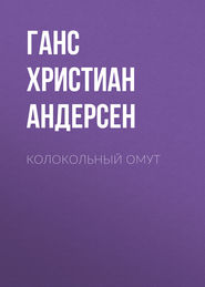 Колокольный омут