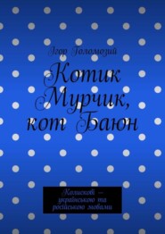 Котик Мурчик, кот Баюн. Колискові – українською та російською мовами