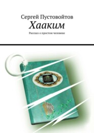 Хааким. Рассказ о простом человеке