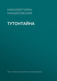 Тутонтайна