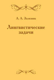 Лингвистические задачи