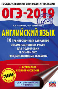 ОГЭ-2019. Английский язык. 10 тренировочных вариантов экзаменационных работ для подготовки к основному государственному экзамену