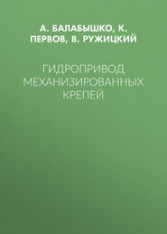 Гидропривод механизированных крепей