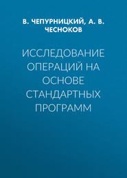 Исследование операций на основе стандартных программ