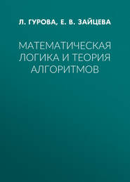 Математическая логика и теория алгоритмов
