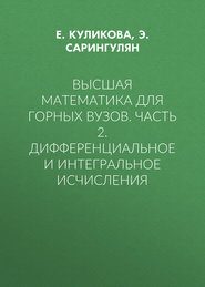 Высшая математика для горных вузов. Часть 2. Дифференциальное и интегральное исчисления