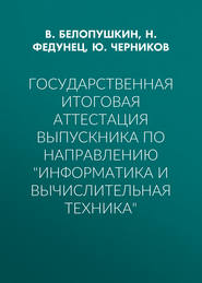 Государственная итоговая аттестация выпускника по направлению «Информатика и вычислительная техника»