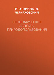 Экономические аспекты природопользования