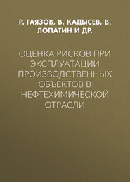 Оценка рисков при эксплуатации производственных объектов в нефтехимической отрасли
