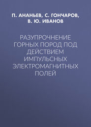 Разупрочнение горных пород под действием импульсных электромагнитных полей