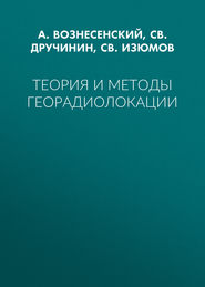 Теория и методы георадиолокации